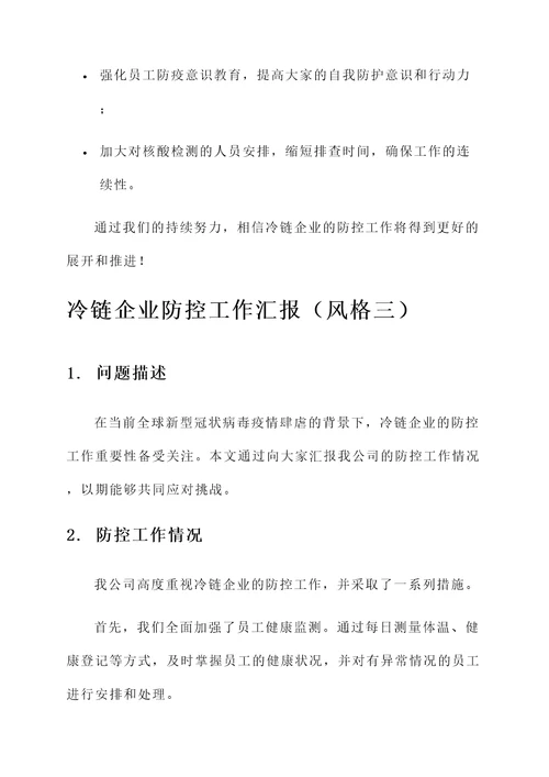 冷链企业防控工作汇报