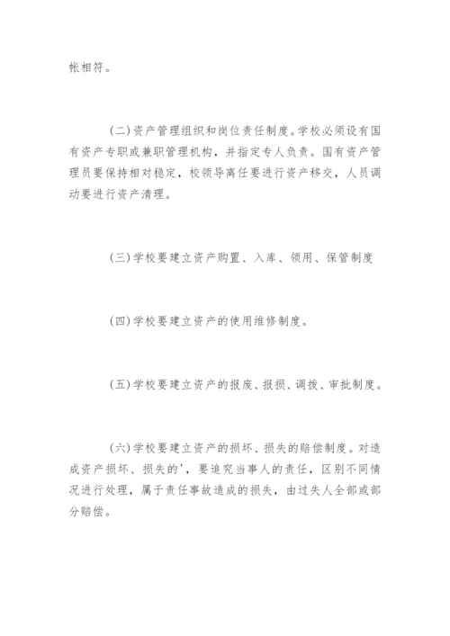中小学校国有资产管理制度办法.docx