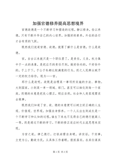 加强官德修养提高思想境界 (5).docx