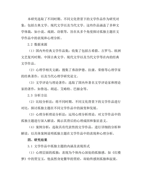 文学中的孤独主题与心理分析