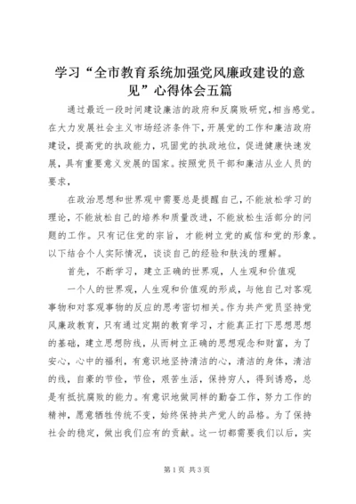 学习“全市教育系统加强党风廉政建设的意见”心得体会五篇 (3).docx