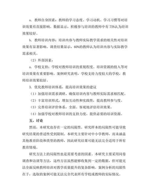 教师培训对教学质量提升的影响研究