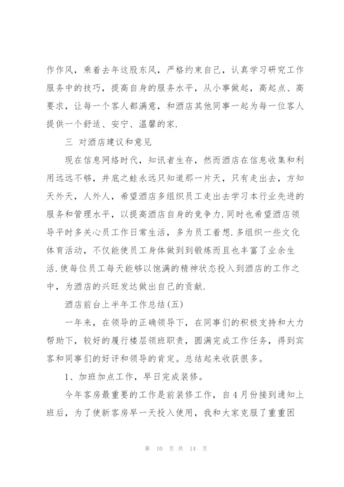 酒店前台上半年工作总结.docx