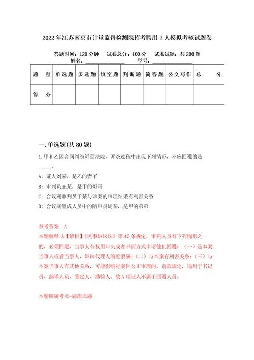 2022年江苏南京市计量监督检测院招考聘用7人模拟考核试题卷2