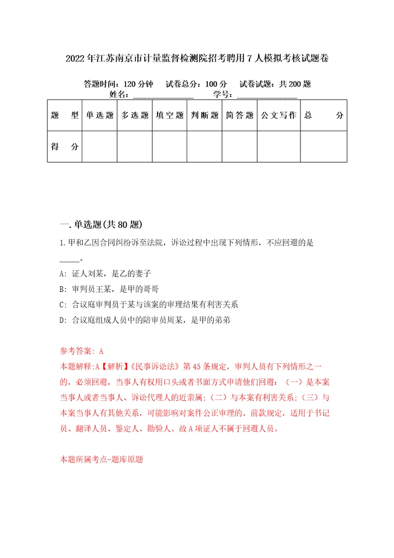 2022年江苏南京市计量监督检测院招考聘用7人模拟考核试题卷2