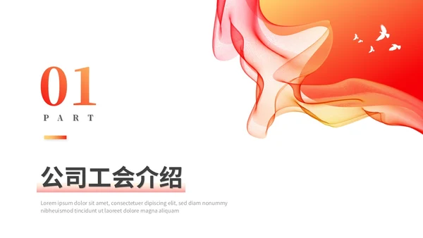 红色简约线条公司企业工会报告工作总结工作报告ppt模板
