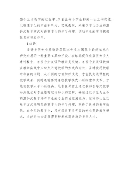 针对兽医专业英语的课程教学改革思考的论文.docx
