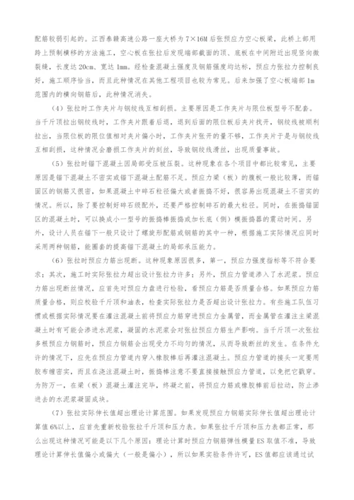 预应力梁板施工中常见质量问题探讨.docx