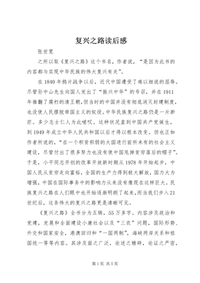 复兴之路读后感 (5).docx