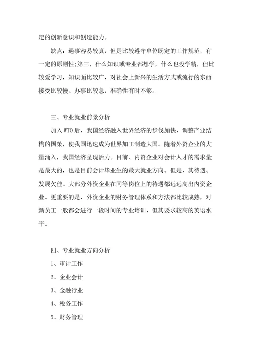 职业生涯规划书标准模板