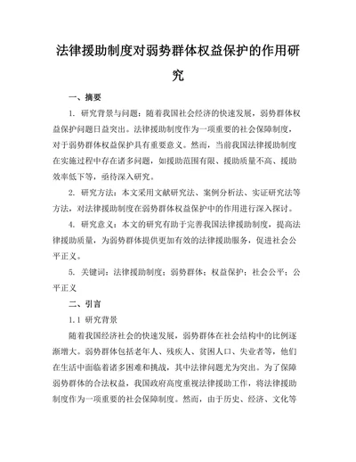 法律援助制度对弱势群体权益保护的作用研究