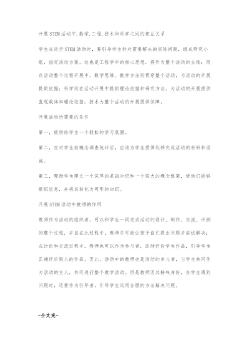 促进学生建构科学概念的STEM活动设计.docx