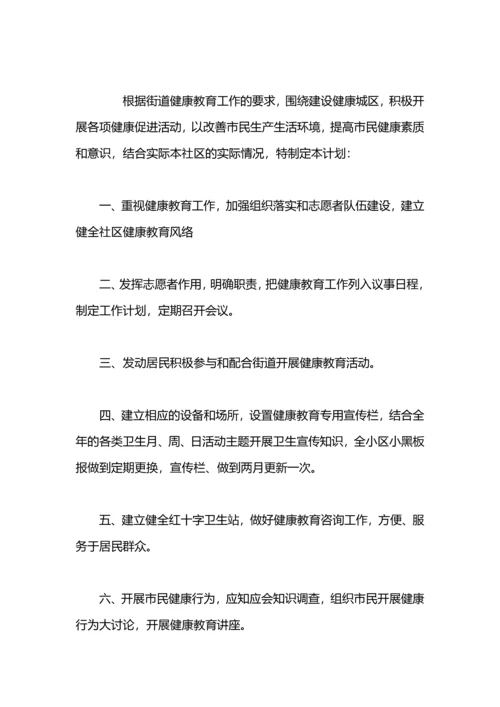 街道健康教育工作计划.docx