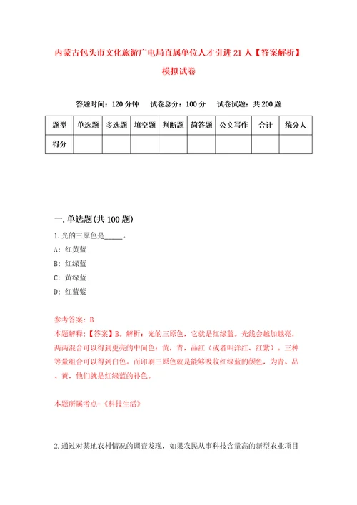 内蒙古包头市文化旅游广电局直属单位人才引进21人答案解析模拟试卷5