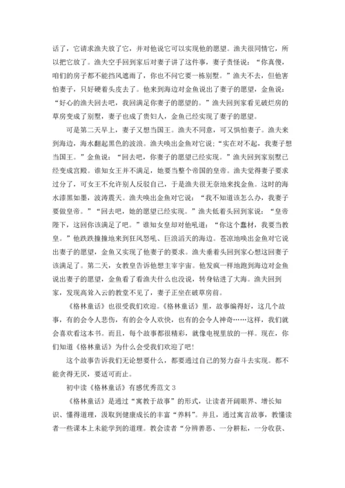 初中读《格林童话》有感优秀范文五篇.docx