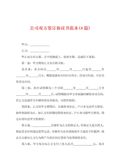 公司双方签订协议书范本4篇