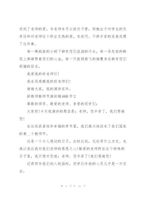 新教师教师节主题演讲稿600字6篇.docx