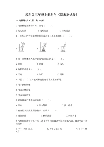 教科版三年级上册科学《期末测试卷》审定版.docx