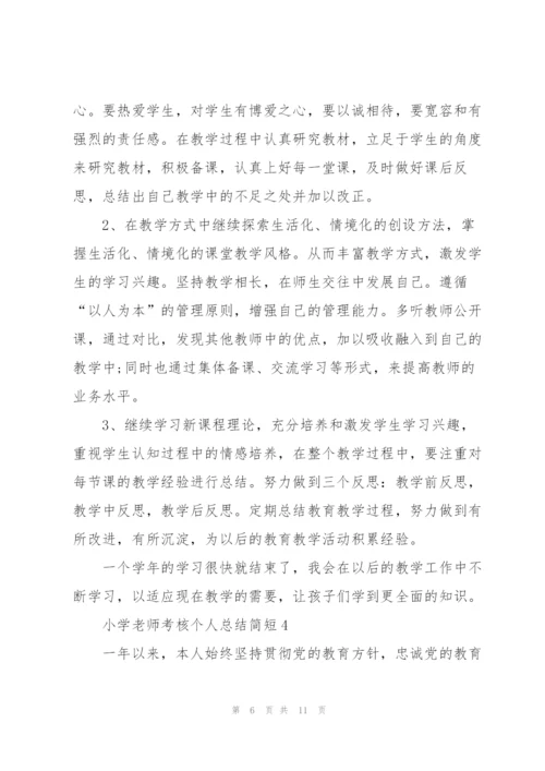 小学老师考核个人总结简短.docx