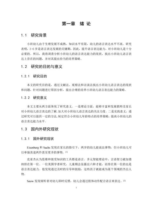 49_姜晓凡_小班幼儿语言表达能力的现状及培养策略_初6.docx