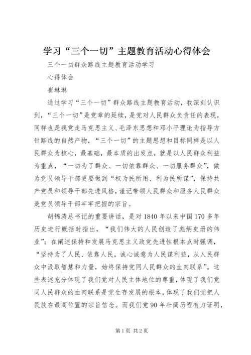 学习“三个一切”主题教育活动心得体会 (4).docx