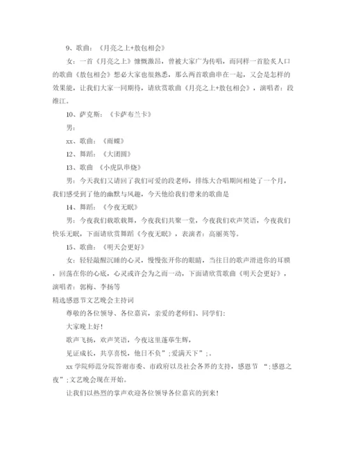 精编之文艺晚会主持词范文4篇.docx