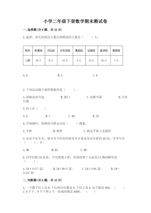 小学二年级下册数学期末测试卷带答案（完整版）.docx