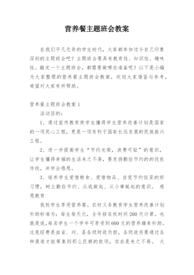 营养餐主题班会教案.docx