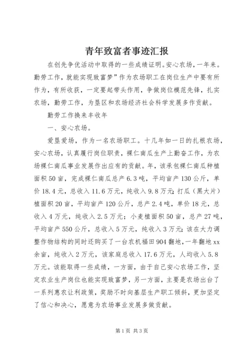 青年致富者事迹汇报.docx