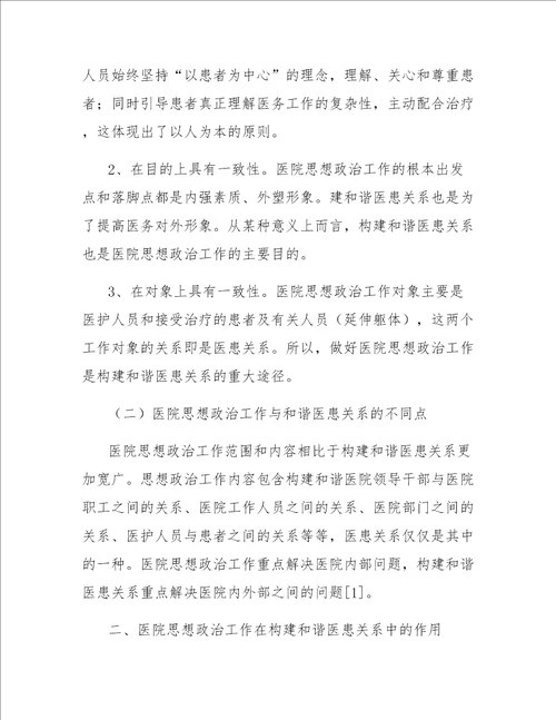 探究思想政治工作在构建和谐医患关系中的作用