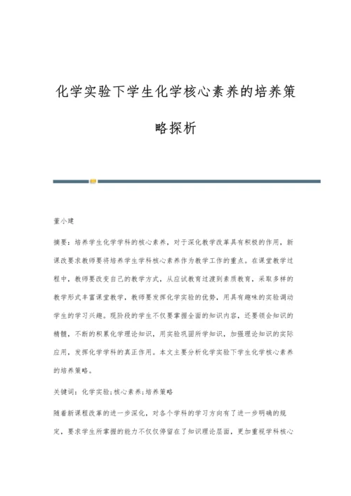 化学实验下学生化学核心素养的培养策略探析.docx