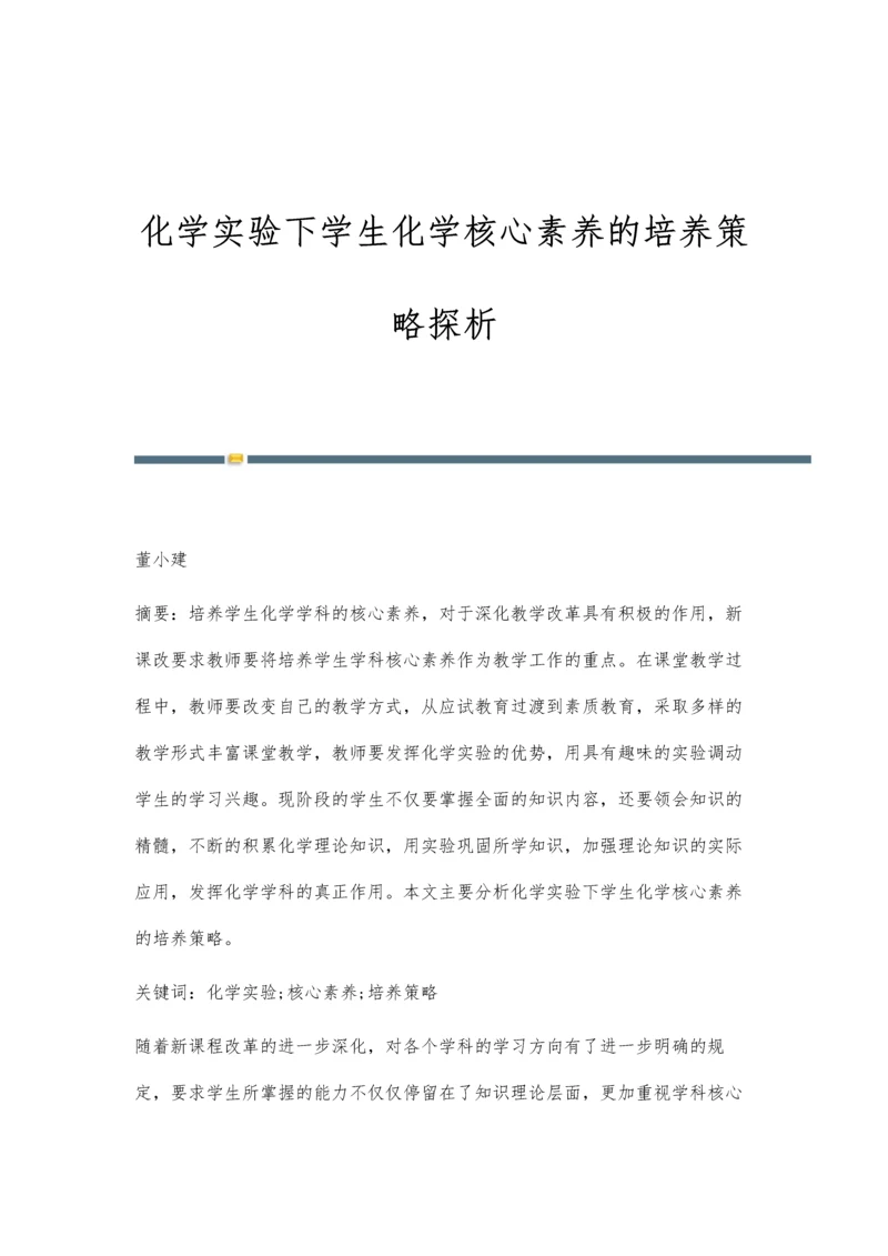 化学实验下学生化学核心素养的培养策略探析.docx