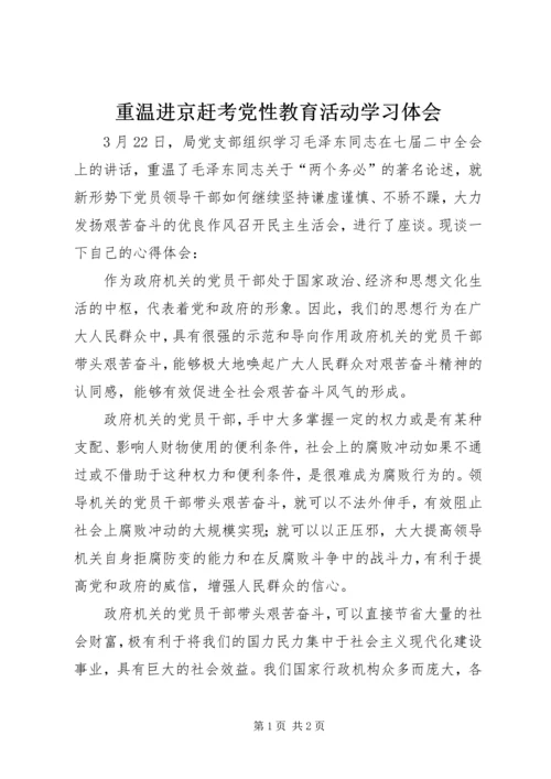 重温进京赶考党性教育活动学习体会.docx