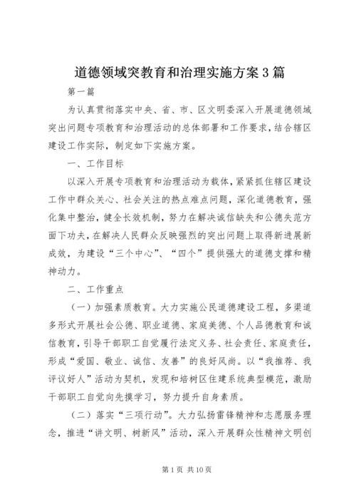 道德领域突教育和治理实施方案3篇.docx