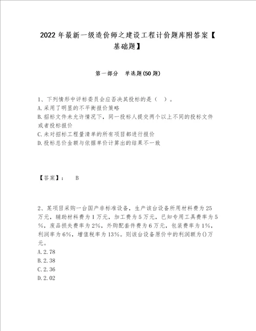 2022年最新一级造价师之建设工程计价题库附答案基础题