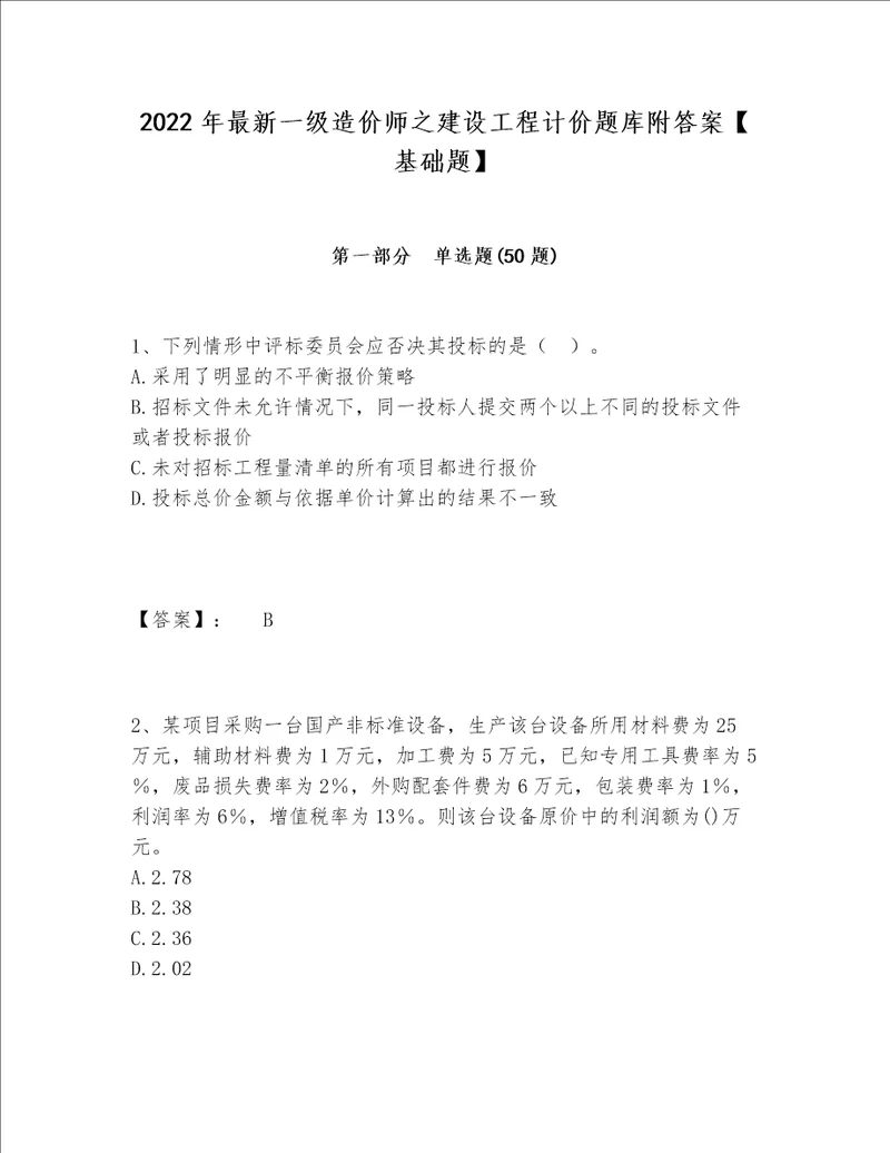 2022年最新一级造价师之建设工程计价题库附答案基础题