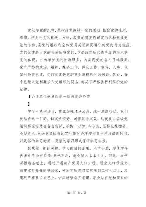 企业单位党员两学一做自我评价.docx