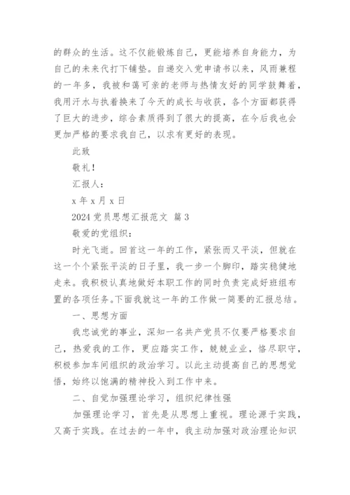 2024党员思想汇报范文.docx