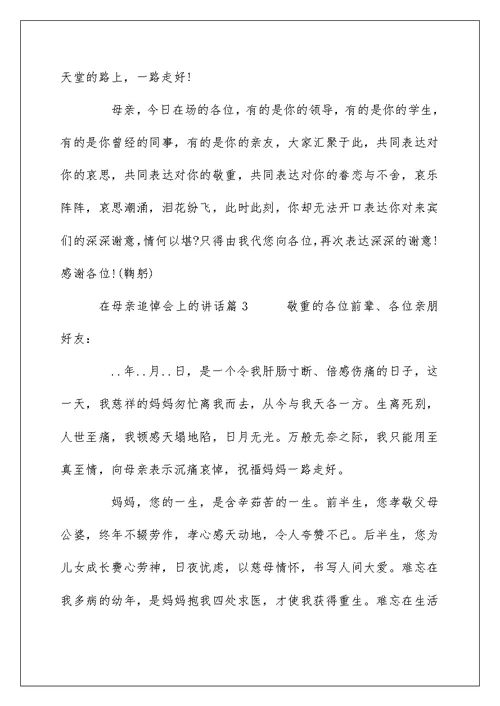 在母亲追悼会上的讲话