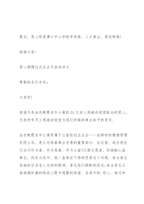 爱心捐赠仪式企业代表讲话.docx