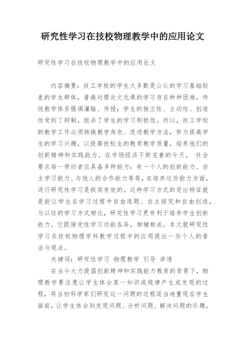 研究性学习在技校物理教学中的应用论文.docx