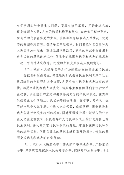 县人大常委会主任在县乡人大换届选举工作会议上的讲话 (3).docx