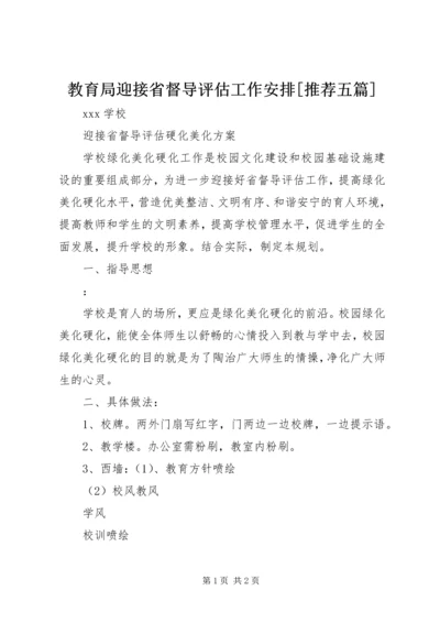 教育局迎接省督导评估工作安排[推荐五篇] (4).docx