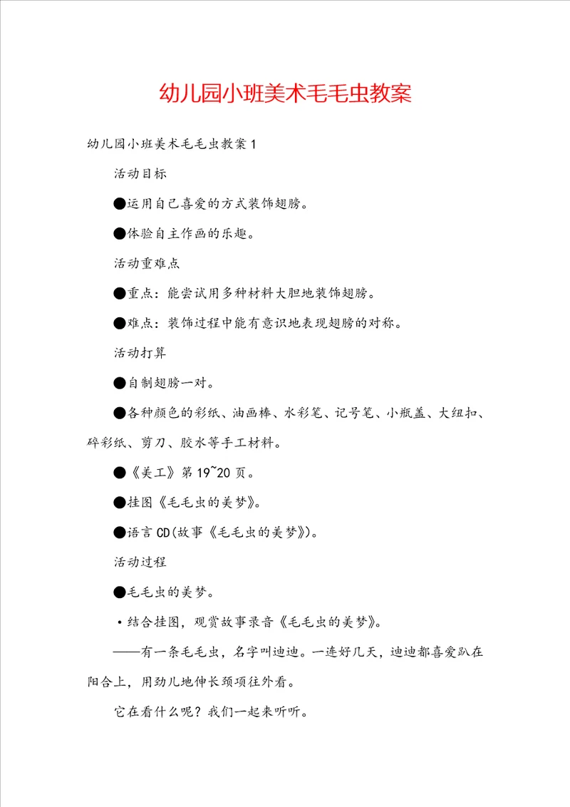 幼儿园小班美术毛毛虫教案