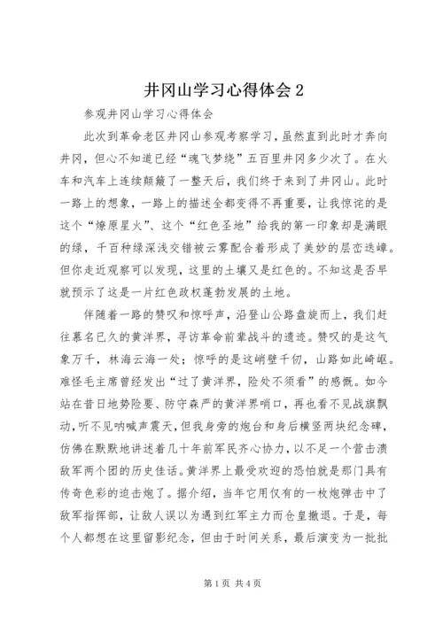 井冈山学习心得体会2_1.docx