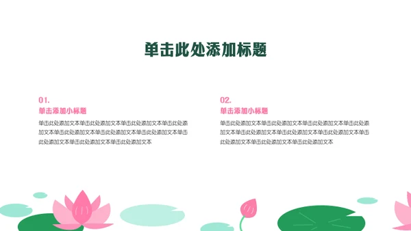 粉绿色几何风荷花主题活动策划PPT模板