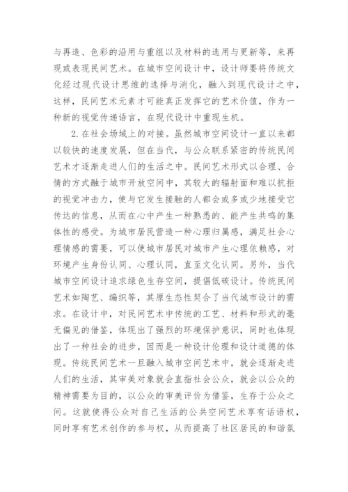 探究民间艺术在空间设计中的应用论文.docx