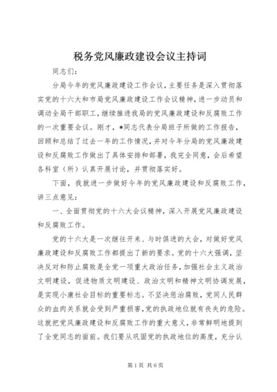 税务党风廉政建设会议主持词.docx