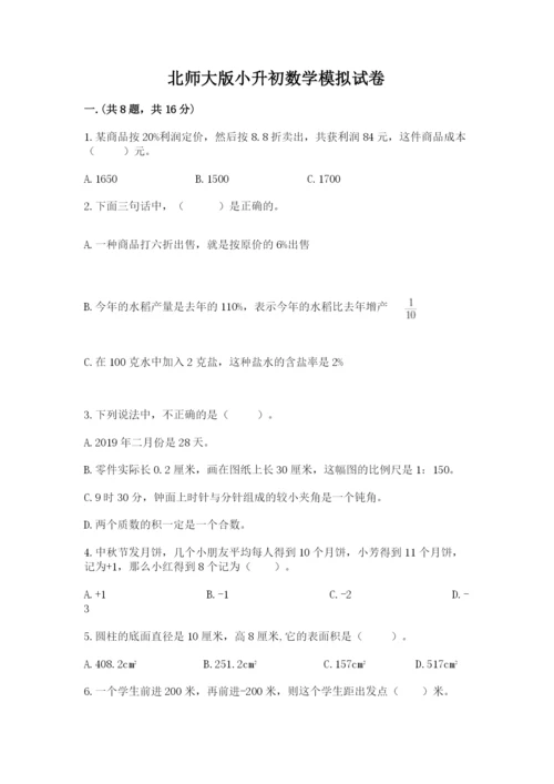 北师大版小升初数学模拟试卷及完整答案1套.docx