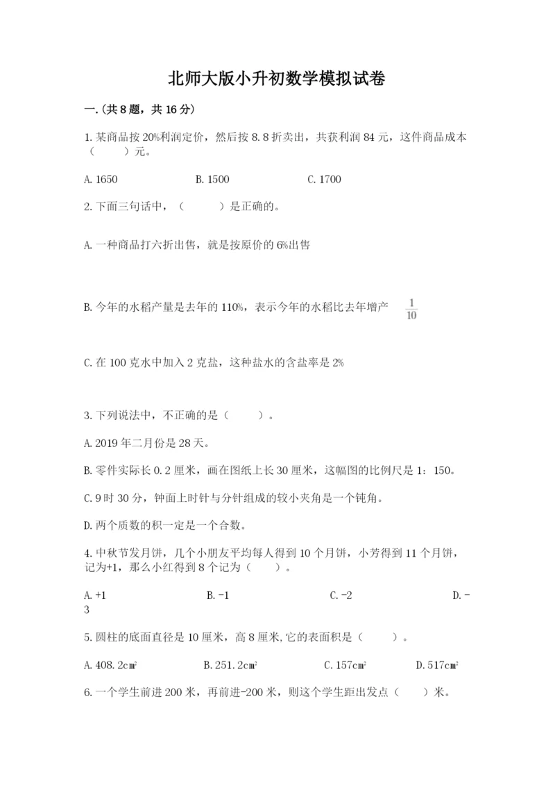 北师大版小升初数学模拟试卷及完整答案1套.docx